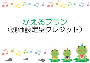 かえるプラン